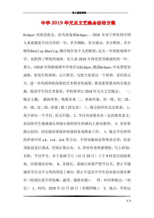 中学2019年元旦文艺晚会活动方案