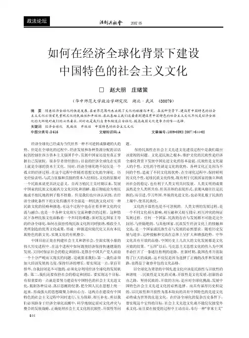 如何在经济全球化背景下建设中国特色的社会主义文化