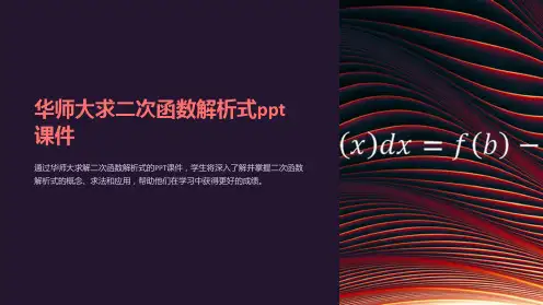 华师大求二次函数解析式课件