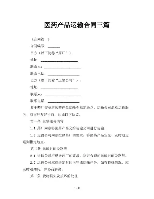 医药产品运输合同三篇