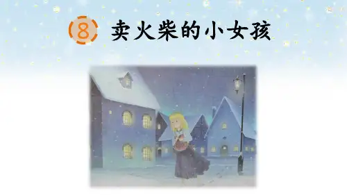 部编版三年级上册8卖火柴的小女孩ppt课件