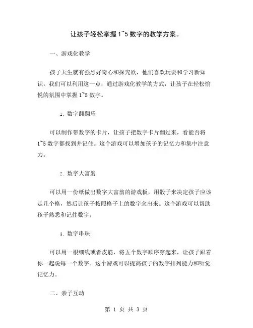 让孩子轻松掌握1~5数字的教学方案
