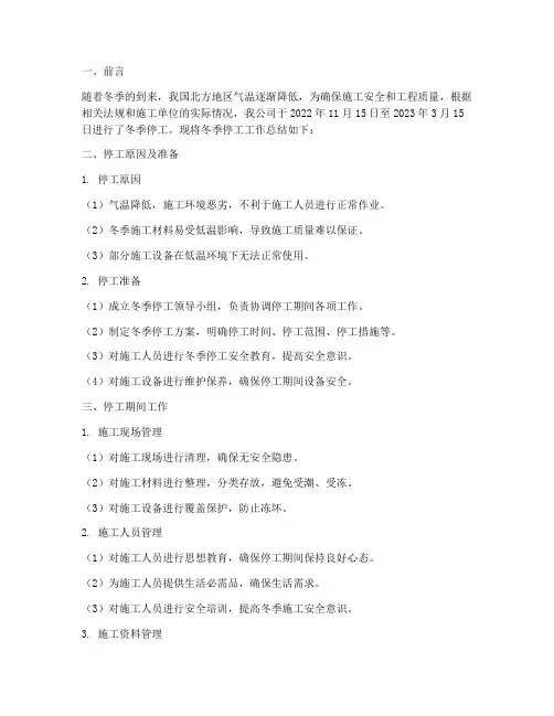 施工冬季停工总结范文