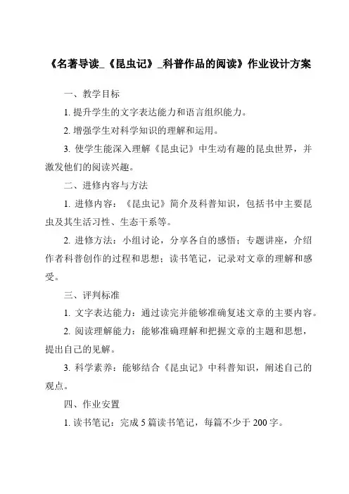 《名著导读_《昆虫记》_科普作品的阅读作业设计方案-2023-2024学年初中语文统编版五四学制》