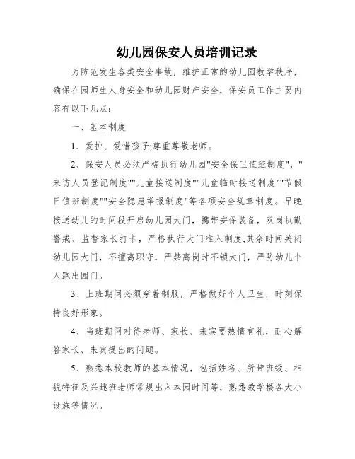 幼儿园保安人员培训记录