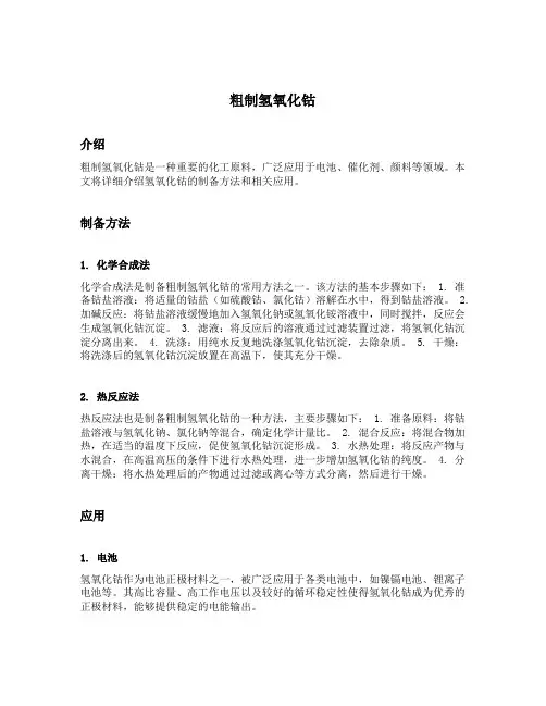 粗制氢氧化钴