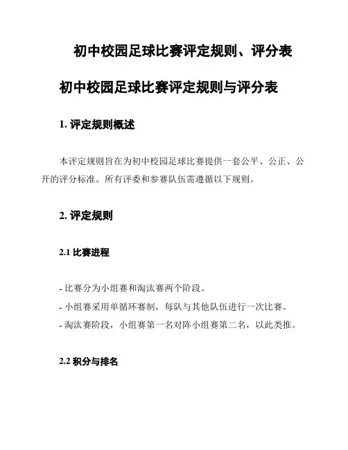 初中校园足球比赛评定规则、评分表