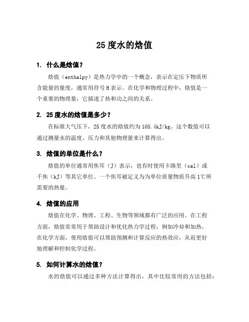25度水的焓值