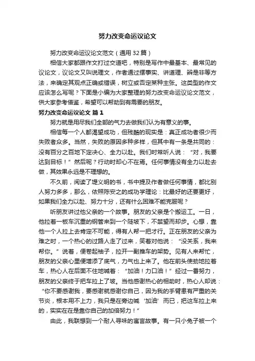 努力改变命运议论文范文（通用32篇）
