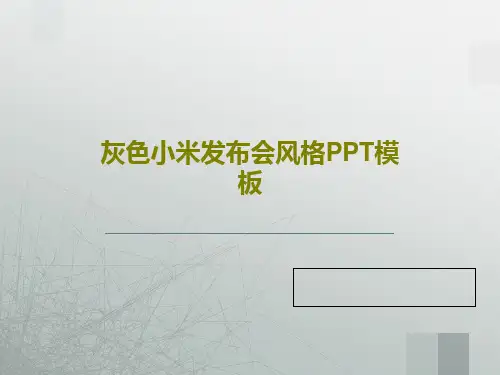 灰色小米发布会风格PPT模板PPT文档32页