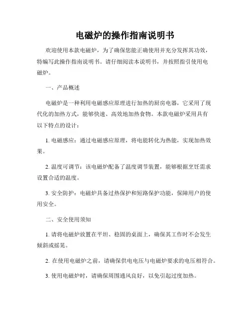 电磁炉的操作指南说明书