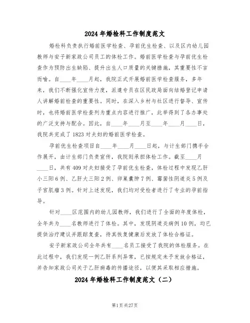 2024年婚检科工作制度范文（六篇）