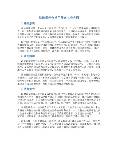 法治素养包括了什么三个方面