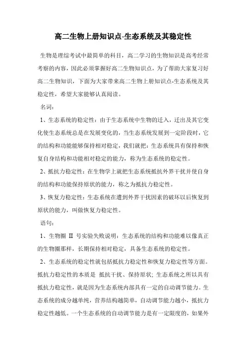 高二生物上册知识点-生态系统及其稳定性.doc