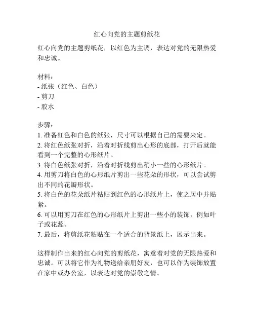 红心向党的主题剪纸花