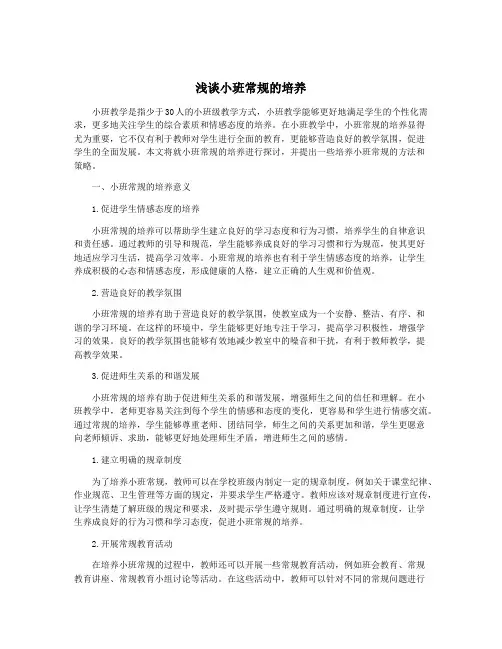 浅谈小班常规的培养