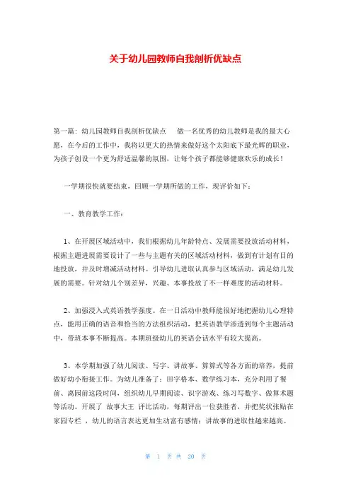 关于幼儿园教师自我剖析优缺点