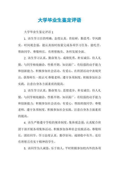 大学毕业生鉴定评语