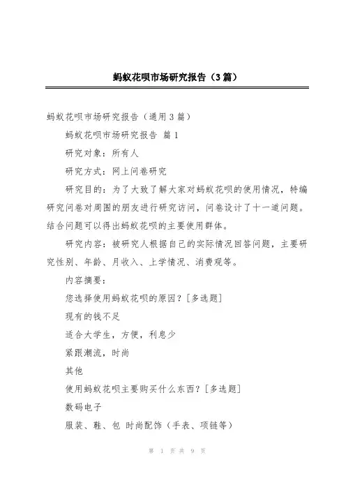 蚂蚁花呗市场研究报告(3篇)