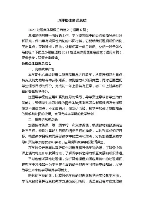 2021地理集体备课总结范文（通用6篇）