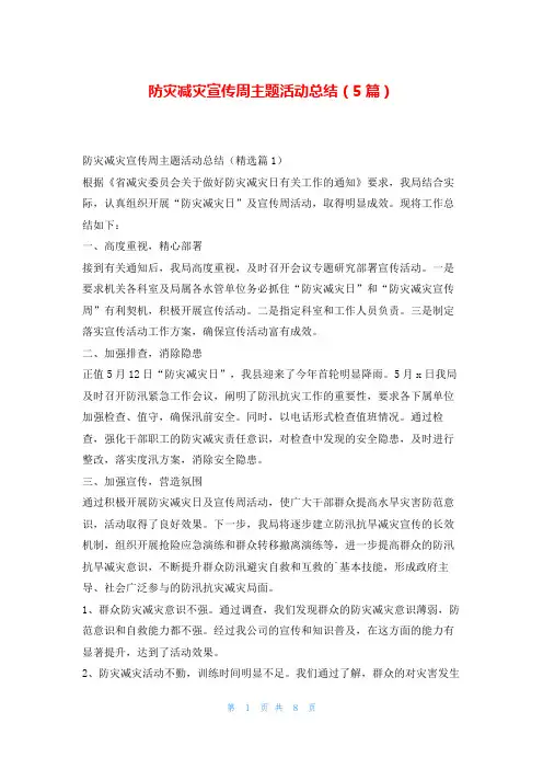 防灾减灾宣传周主题活动总结(5篇)