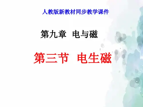 人教版-物理-九年级全一册-新人教版《9.3电生磁》ppt.