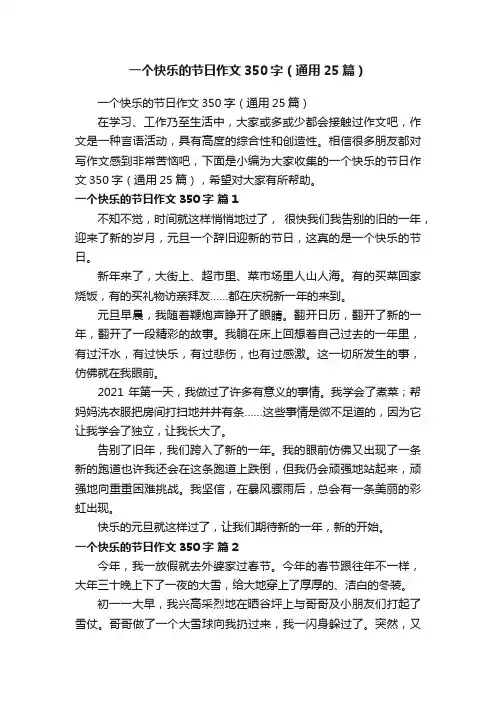 一个快乐的节日作文350字（通用25篇）