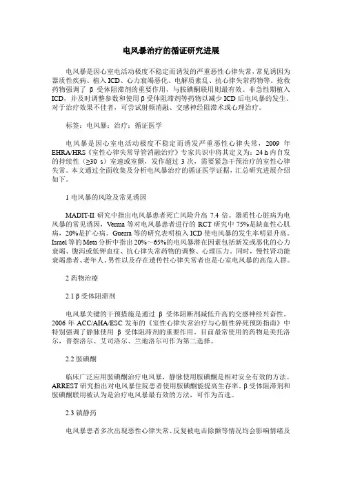 电风暴治疗的循证研究进展
