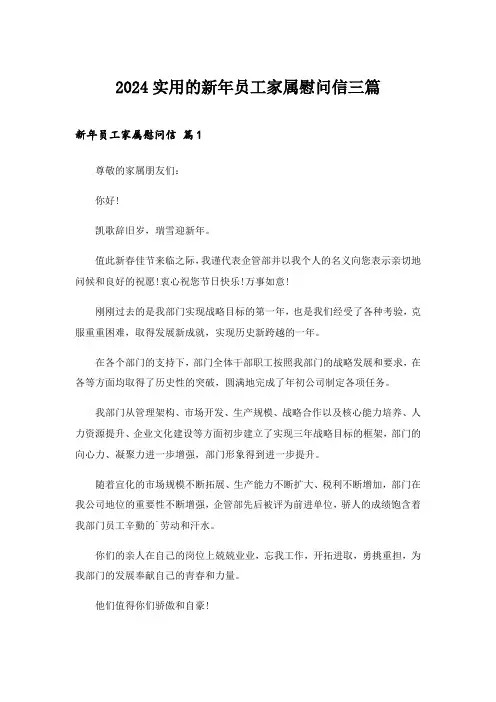 2024年实用的新年员工家属慰问信三篇