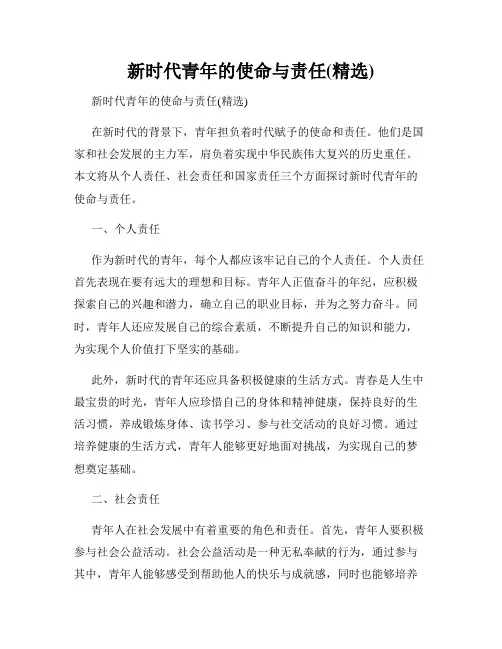 新时代青年的使命与责任(精选)