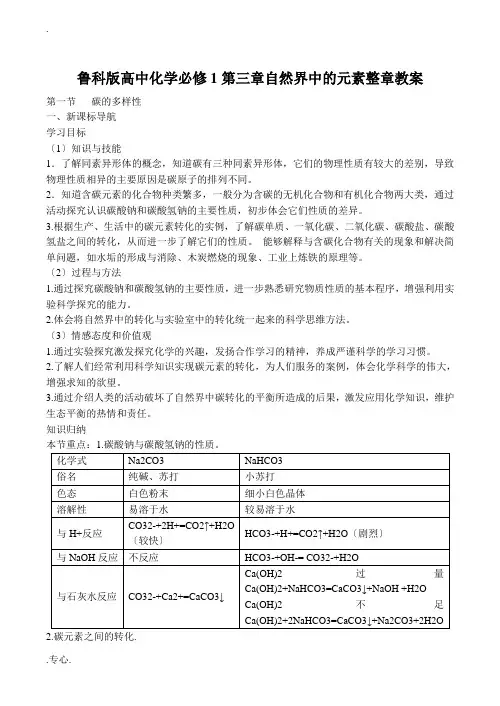 高中化学第三章自然界中的元素整章教案鲁科版必修1