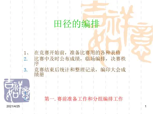 田径的编排PPT精品文档