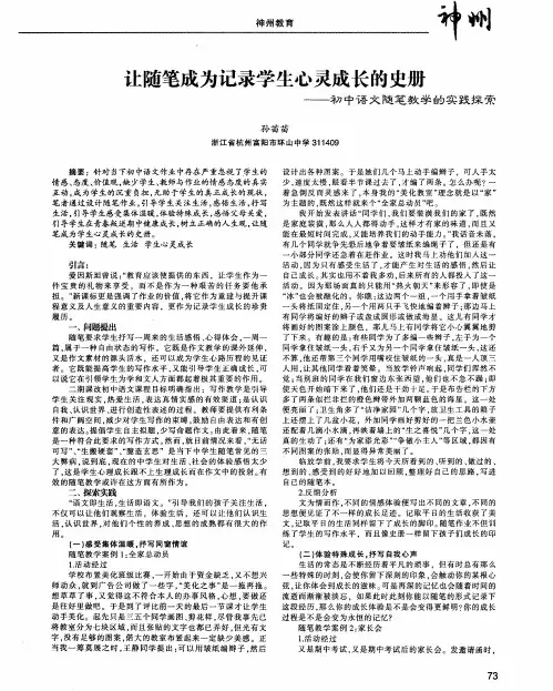 让随笔成为记录学生心灵成长的史册——初中语文随笔教学的实践探索