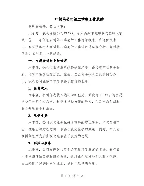 2024年保险公司第二季度工作总结