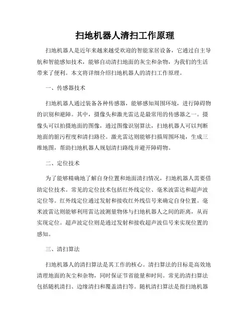 扫地机器人清扫工作原理