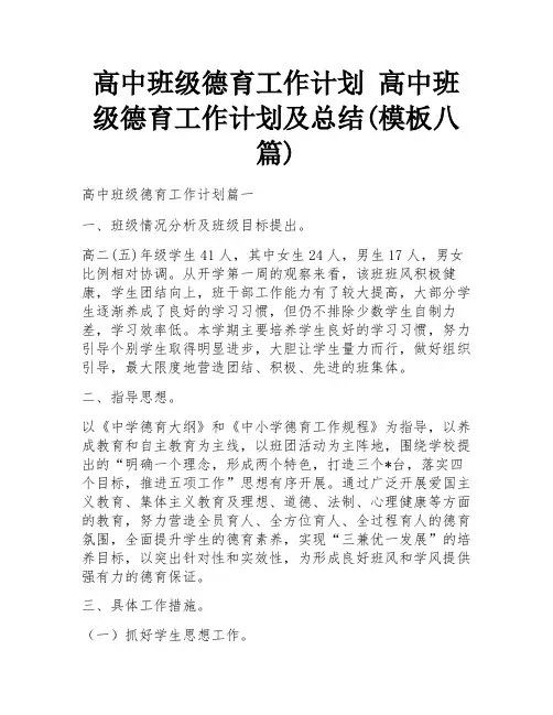 高中班级德育工作计划 高中班级德育工作计划及总结(模板八篇)