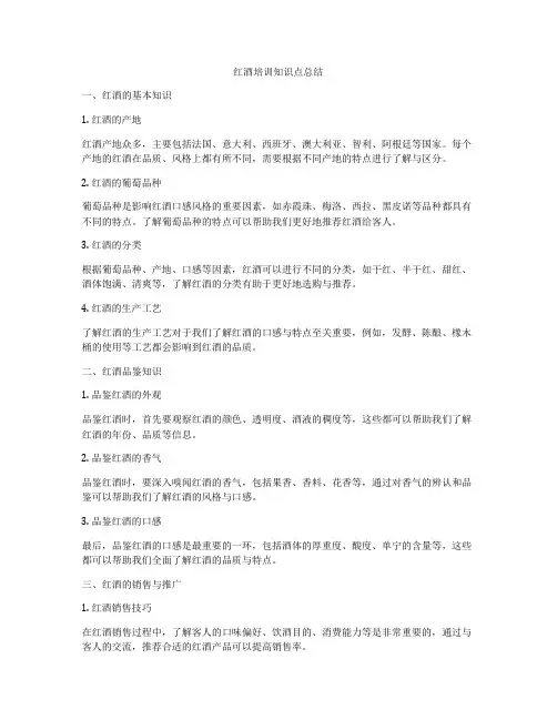 红酒培训知识点总结