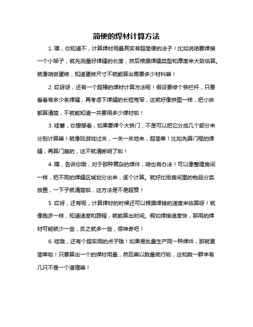 简便的焊材计算方法