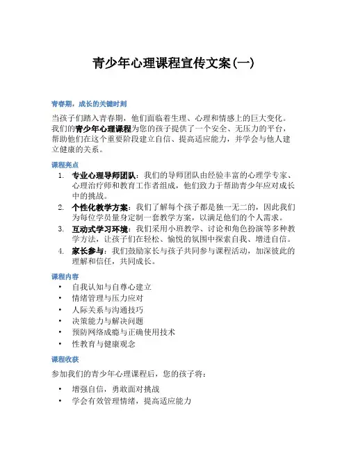 青少年心理课程宣传文案(一)