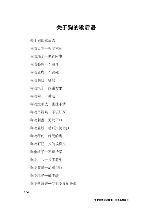 关于狗的歇后语_歇后语大全
