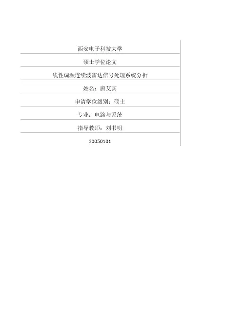 线性调频连续波雷达信号处理系统分析