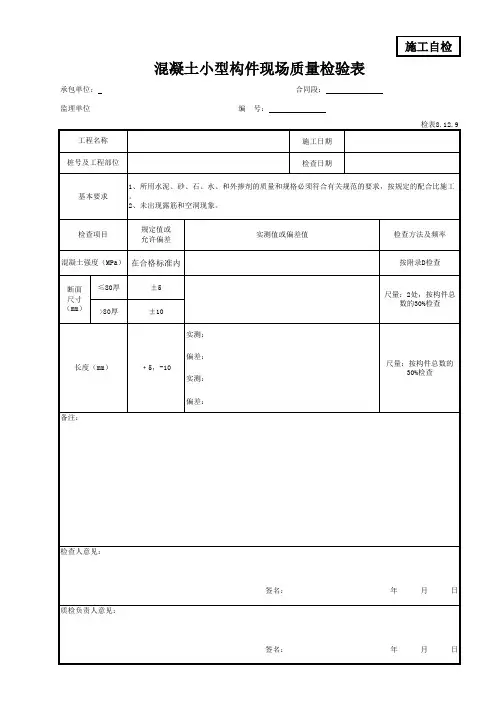 混凝土小型构件现场质量检验表