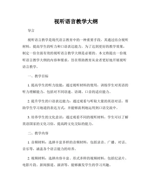 视听语言教学大纲