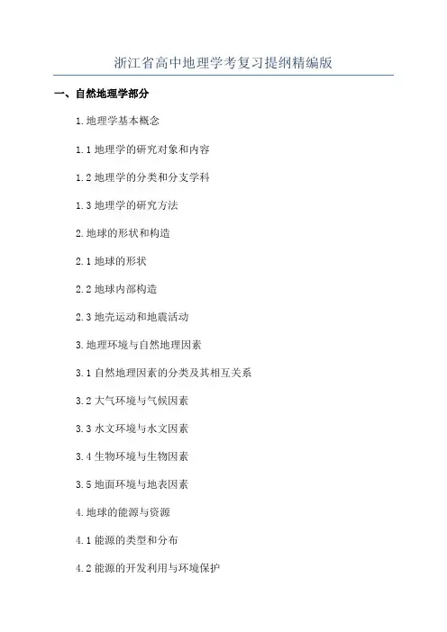 浙江省高中地理学考复习提纲精编版