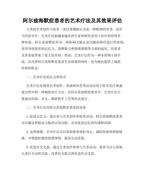 阿尔兹海默症患者的艺术疗法及其效果评估