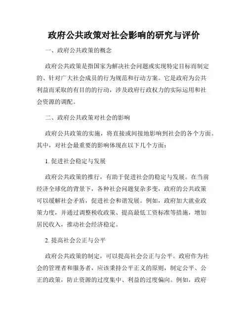 政府公共政策对社会影响的研究与评价