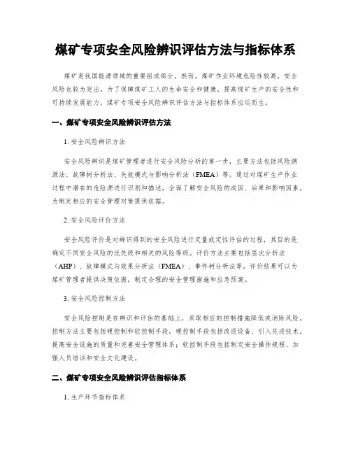 煤矿专项安全风险辨识评估方法与指标体系