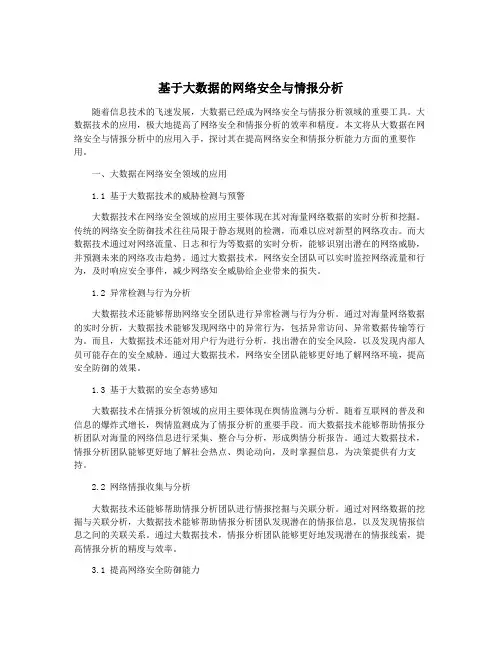 基于大数据的网络安全与情报分析
