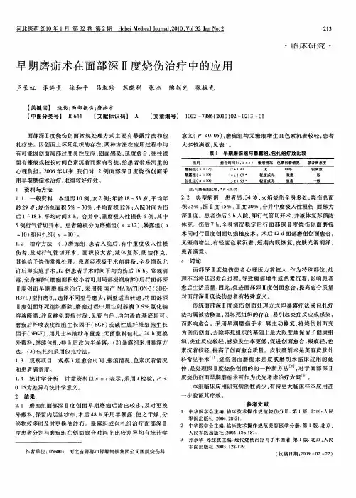 早期磨痂术在面部深Ⅱ度烧伤治疗中的应用