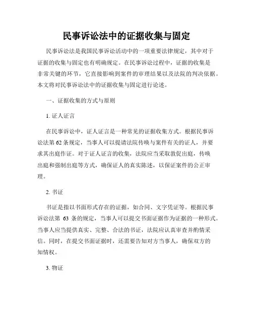 民事诉讼法中的证据收集与固定